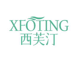 西芙汀 XFOTING 商标图样