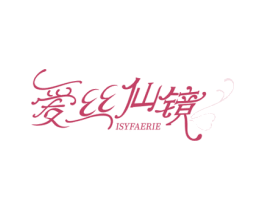 爱丝仙镜 ISYFAERIE 商标图样