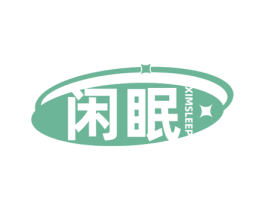闲眠 XIMSLEEP 商标图样
