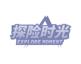 探险时光 EXPLORE MOMENT 商标图样