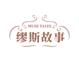 缪斯故事 MUSE TALES 商标图样