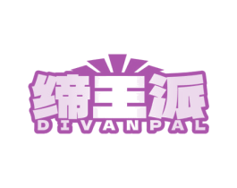 缔王派 DIVANPAL 商标图样