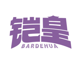 铠皇 BARDEHUA 商标图样