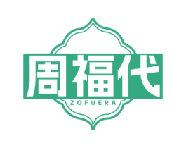 周福代 ZOFUERA 商标图样