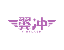 翼冲 YIRFLASH 商标图样