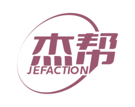 杰帮 JEFACTION 商标图样