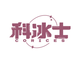 科冰士 CORICES 商标图样