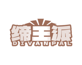 缔王派 DIVANPAL 商标图样