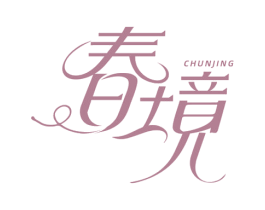 春境 商标图样