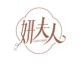 妍夫人 商标图样