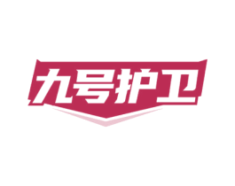 九号护卫 商标图样