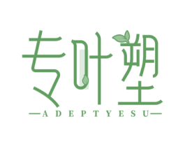 专叶塑 ADEPTYESU 商标图样