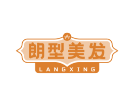 朗型美发 LANGXING 商标图样