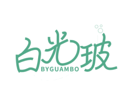 白光玻 BYGUAMBO 商标图样