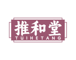 推和堂 商标图样