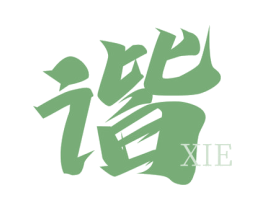 谐 商标图样