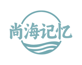 尚海记忆 商标图样