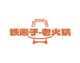 铁涮子·老火锅 TIE SHUA NZI 商标图样