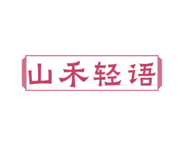 山禾轻语 商标图样