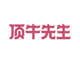 顶牛先生 商标图样
