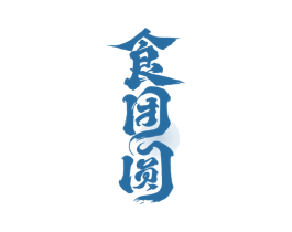 食团圆 商标图样