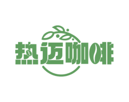 热迈咖啡 商标图样