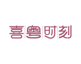 喜|粤|时|刻 商标图样