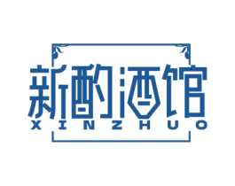 新酌酒馆 XIN ZHUO 商标图样