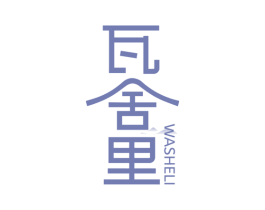 瓦舍里 商标图样