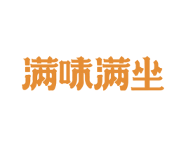 满味满坐 商标图样