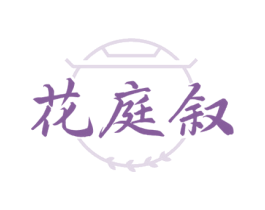 花庭叙 商标图样