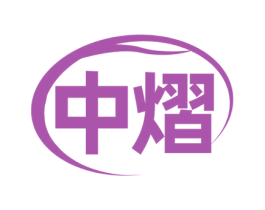 中熠 商标图样
