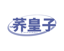 荞皇子 商标图样