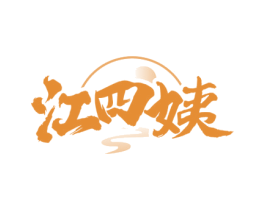 江四姨 商标图样