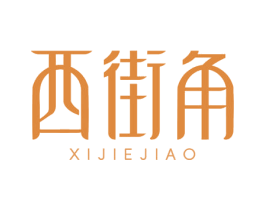 西街角 商标图样