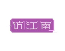 访江南 商标图样