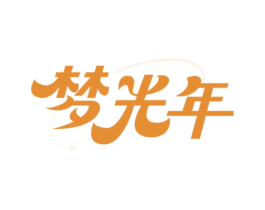 梦光年 商标图样