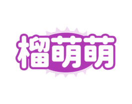 榴萌萌 商标图样