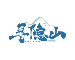 寻隐山 商标图样