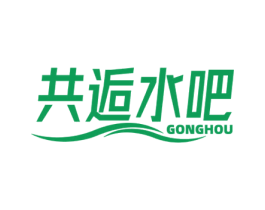 共逅水吧 GONGHOU 商标图样
