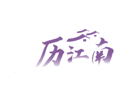 历江南 商标图样