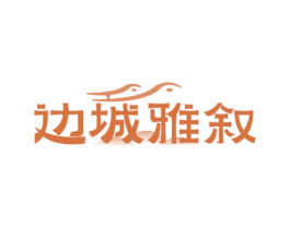 边城雅叙 商标图样