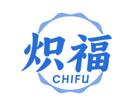 炽福 商标图样