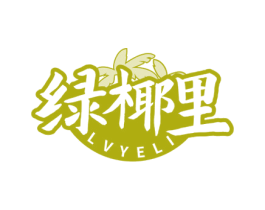 绿椰里 商标图样