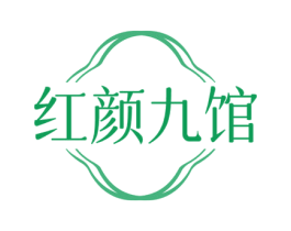红颜九馆 商标图样