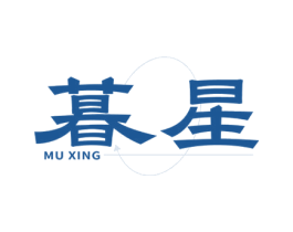 暮星 商标图样