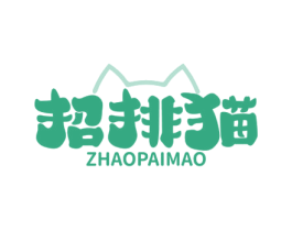 招排猫 商标图样