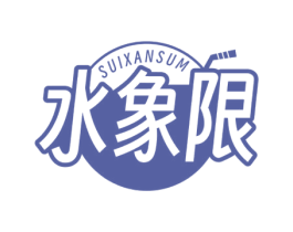 水象限 SUIXANSUM 商标图样