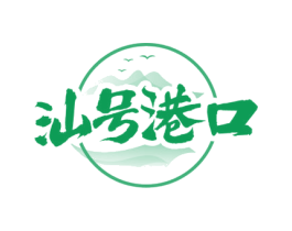 汕号港口 商标图样