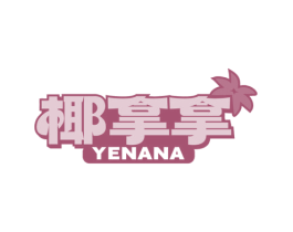 椰拿拿 商标图样